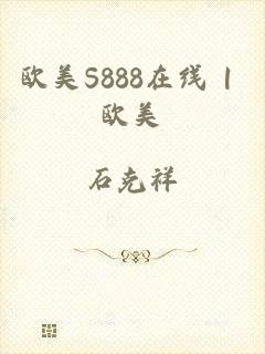 欧美S888在线 | 欧美